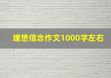 理想信念作文1000字左右