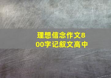 理想信念作文800字记叙文高中