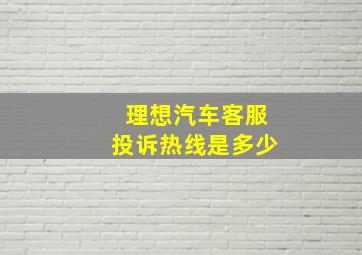 理想汽车客服投诉热线是多少