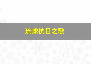 琉球抗日之歌