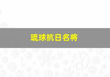 琉球抗日名将