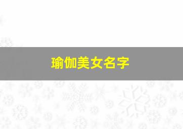 瑜伽美女名字