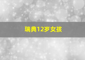 瑞典12岁女孩