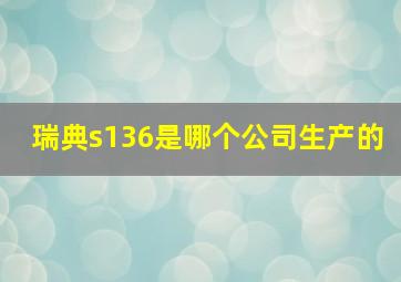 瑞典s136是哪个公司生产的