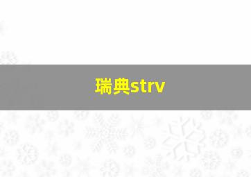 瑞典strv