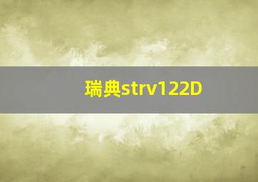 瑞典strv122D