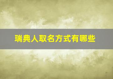 瑞典人取名方式有哪些