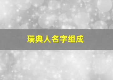 瑞典人名字组成