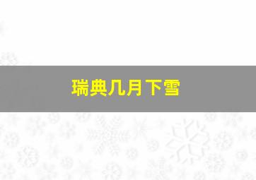 瑞典几月下雪