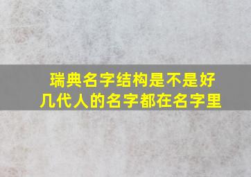 瑞典名字结构是不是好几代人的名字都在名字里