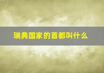 瑞典国家的首都叫什么