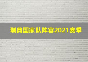 瑞典国家队阵容2021赛季