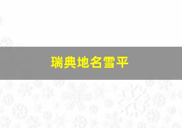 瑞典地名雪平