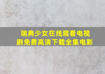 瑞典少女在线观看电视剧免费高清下载全集电影