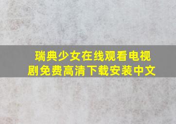 瑞典少女在线观看电视剧免费高清下载安装中文