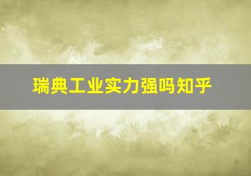 瑞典工业实力强吗知乎