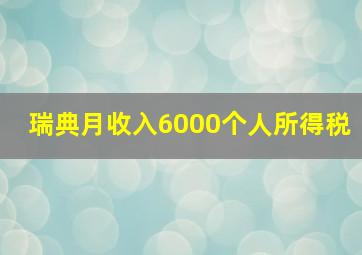 瑞典月收入6000个人所得税