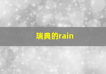 瑞典的rain