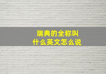 瑞典的全称叫什么英文怎么说