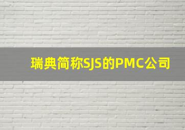 瑞典简称SJS的PMC公司