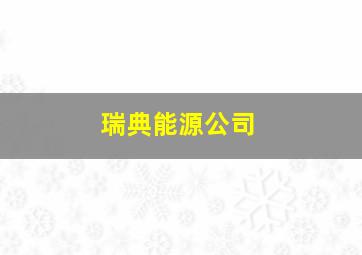 瑞典能源公司