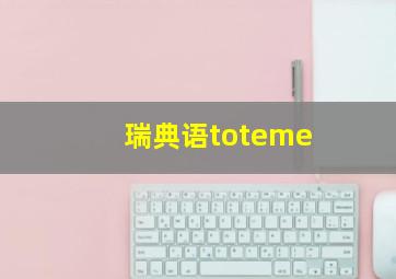 瑞典语toteme