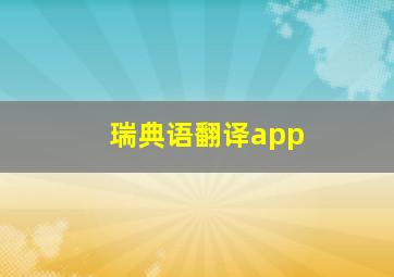 瑞典语翻译app