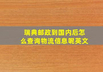 瑞典邮政到国内后怎么查询物流信息呢英文