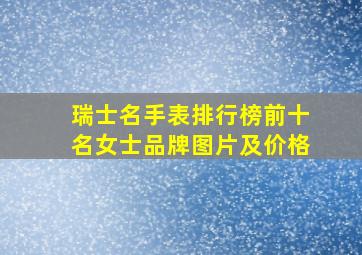 瑞士名手表排行榜前十名女士品牌图片及价格