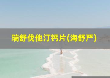 瑞舒伐他汀钙片(海舒严)