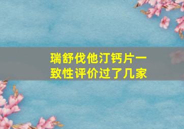 瑞舒伐他汀钙片一致性评价过了几家