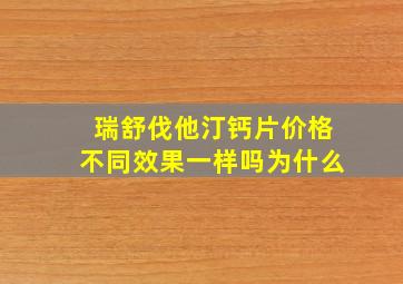 瑞舒伐他汀钙片价格不同效果一样吗为什么