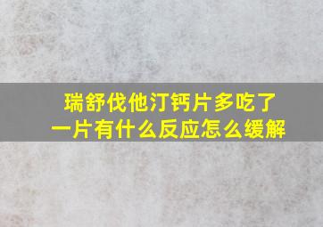 瑞舒伐他汀钙片多吃了一片有什么反应怎么缓解