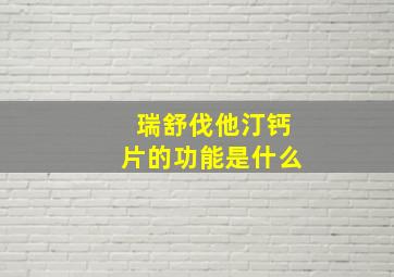 瑞舒伐他汀钙片的功能是什么