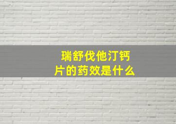 瑞舒伐他汀钙片的药效是什么