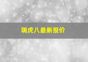 瑞虎八最新报价