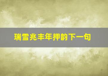 瑞雪兆丰年押韵下一句