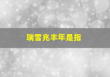 瑞雪兆丰年是指