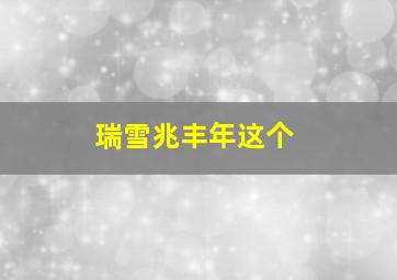 瑞雪兆丰年这个