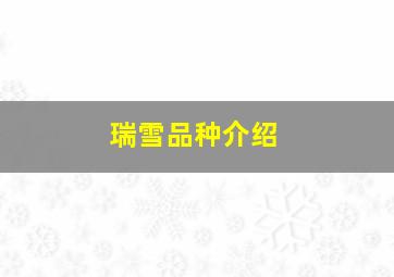 瑞雪品种介绍