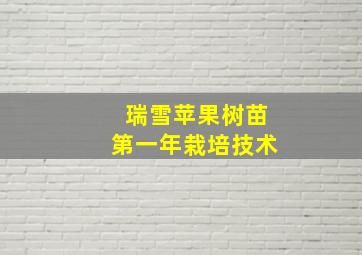 瑞雪苹果树苗第一年栽培技术