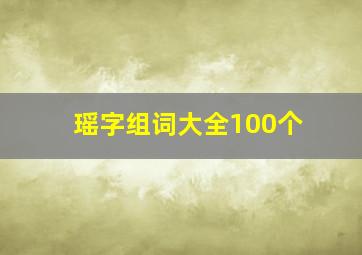 瑶字组词大全100个