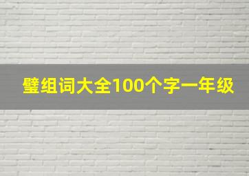 璧组词大全100个字一年级