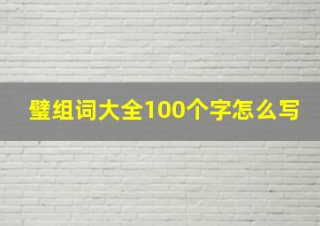 璧组词大全100个字怎么写