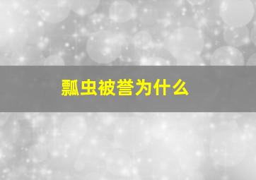 瓢虫被誉为什么