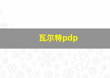 瓦尔特pdp