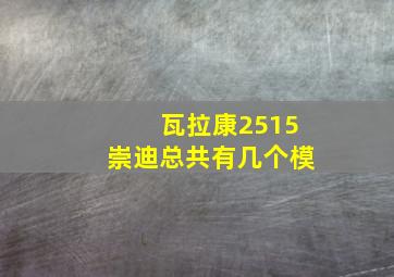 瓦拉康2515崇迪总共有几个模