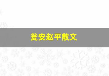 瓮安赵平散文