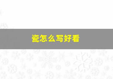 瓷怎么写好看