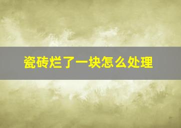 瓷砖烂了一块怎么处理